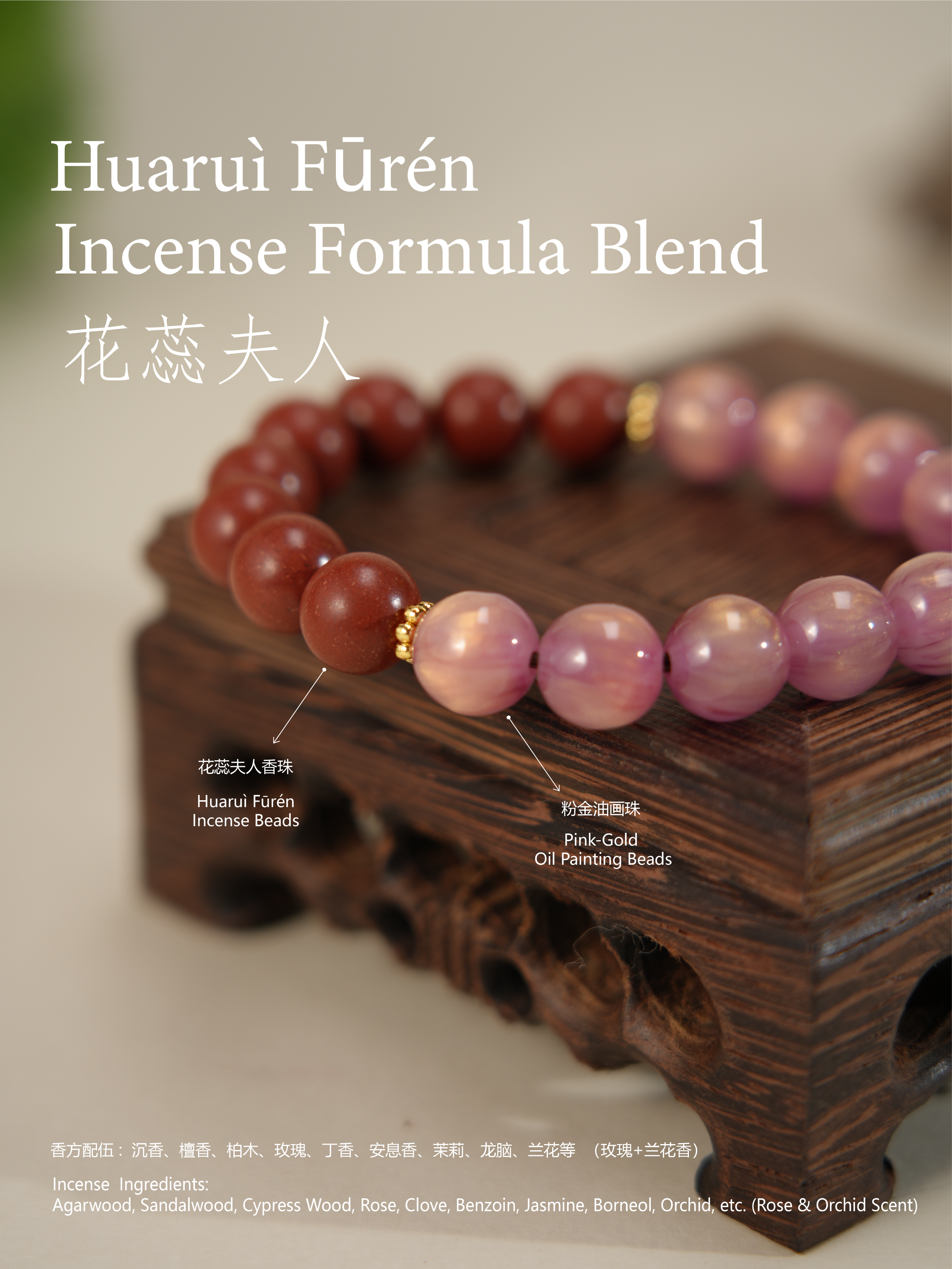 “花海”花蕊-合香珠手串