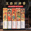 五路财神招财香发财香线-送给想“暴富”的自己